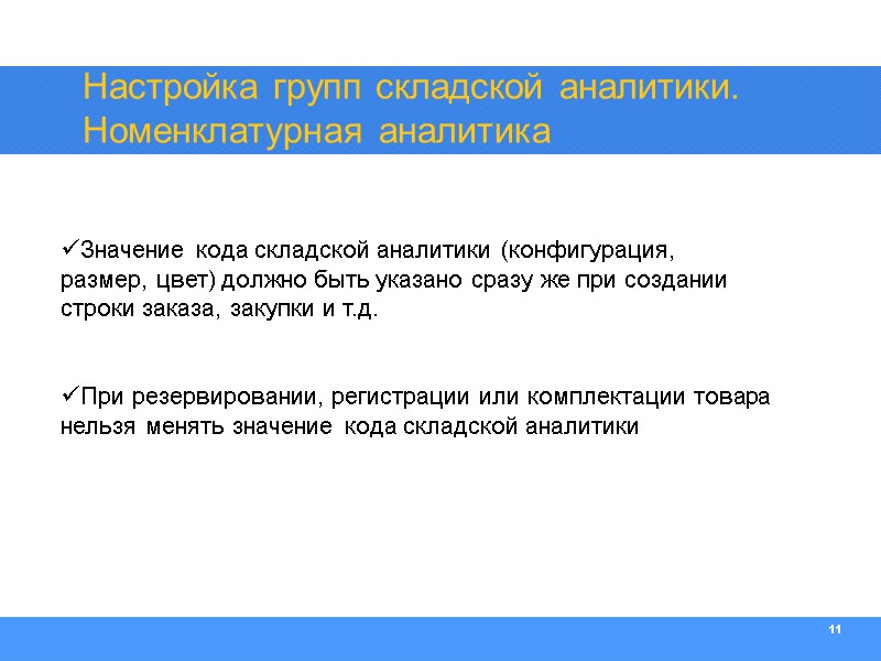 11  Значение кода складской аналитики (конфигурация, размер, цвет) должно быть указано сразу же